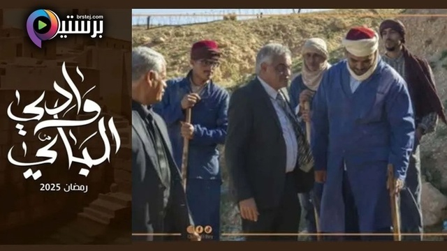 مسلسل وادي الباي الحلقة 2 الثانية HD