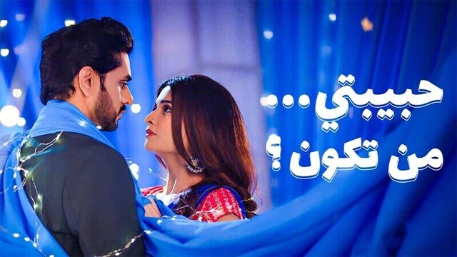 مسلسل حبيبتي من تكون 3 الحلقة 19 التاسعة عشر مدبلجة HD