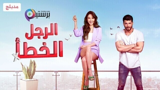 مسلسل الرجل الخطأ الحلقة 2 الثانية مدبلج HD
