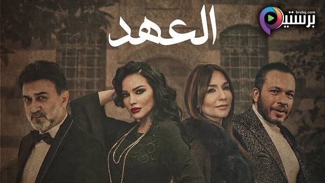 مسلسل العهد الحلقة 12 الثانية عشر HD
