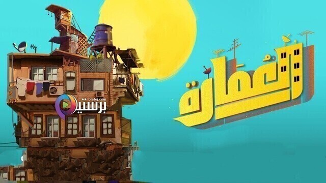 مسلسل العمارة الحلقة 1 الاولى HD
