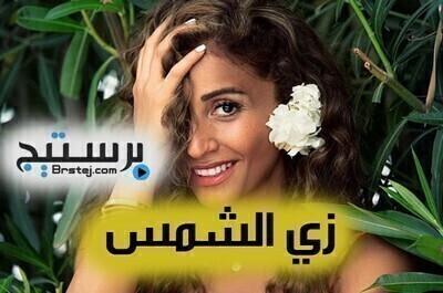 مسلسل زى الشمس الحلقة 5 HD