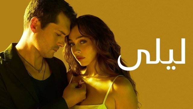 مسلسل ليلى الحلقة 183 مدبلج HD