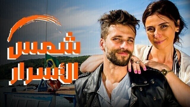 مسلسل شمس الاسرار الحلقة 13 الثالثة عشر مدبلج HD
