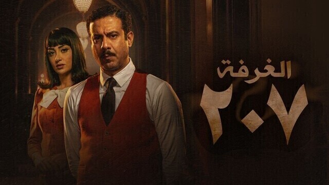 مسلسل الغرفة 207 الحلقة 1 الاولى HD