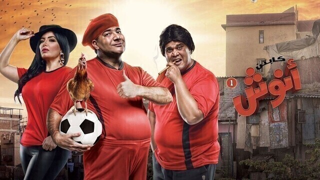 مسلسل كابتن انوش الموسم الاول الحلقة 2 الثانية HD