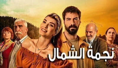 مسلسل نجمة الشمال الحلقة 13 التالثة عشر مترجمة HD
