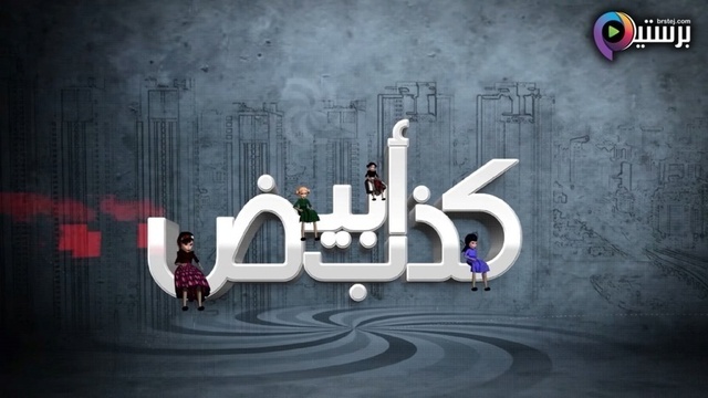 مسلسل كذب ابيض الحلقة 7 السابعة HD
