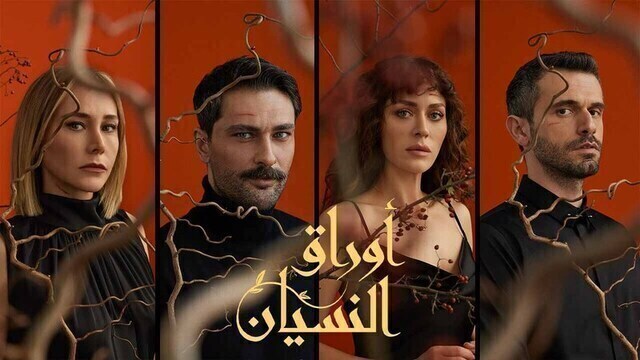 مسلسل اوراق النسيان الحلقة 10 العاشرة مدبلج HD 