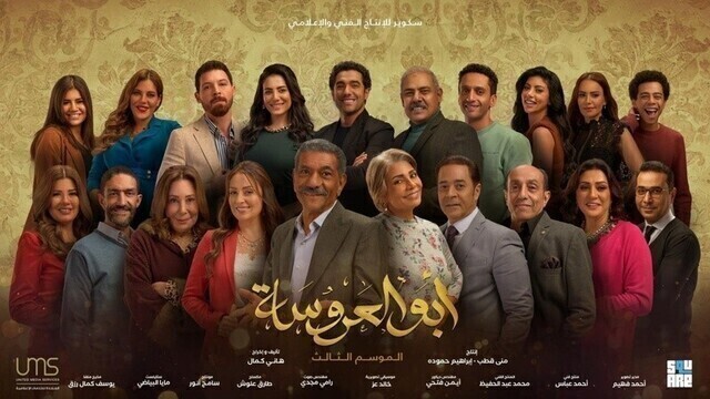 مسلسل ابو العروسة 3 الحلقة 13 الثالثة عشر HD