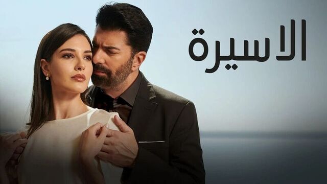 مسلسل الاسيرة الحلقة 93 الثالثة والتسعرن مدبلج HD