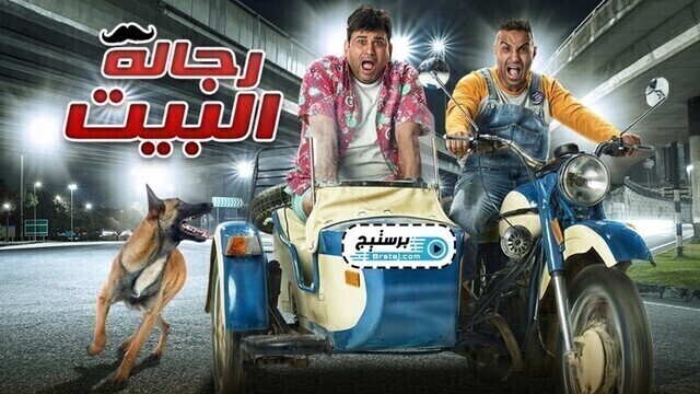 مسلسل رجالة البيت الحلقة 3 الثالثة HD