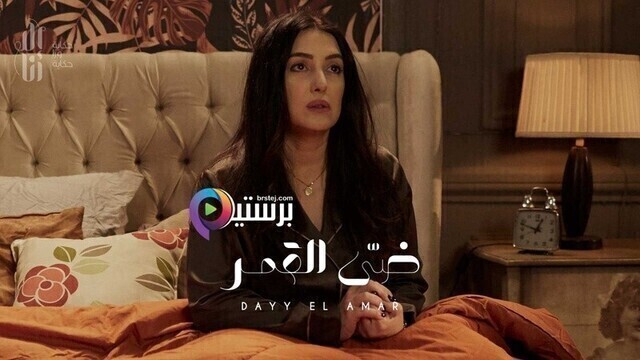 مسلسل الا انا - ضي القمر الحلقة 1 الاولى HD