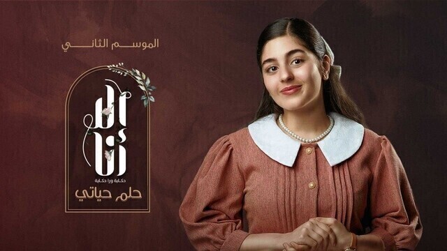 مسلسل الا انا 2 - حلم حياتي الحلقة 5 الخامسة HD