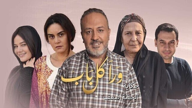 مسلسل ورا كل باب 2 - لحظة ضعف الحلقة 3 الثالثة HD