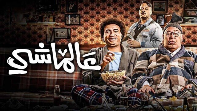 مشاهدة فيلم عالماشي 2024 اون لاين HD