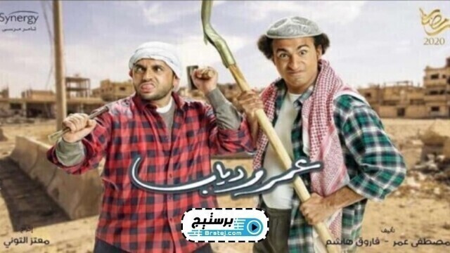 مسلسل عمر ودياب الحلقة 1 الاولى HD
