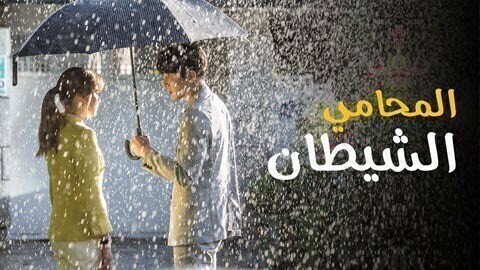 مسلسل المحامي الشيطان الحلقة 24 الرابعة والعشرون مترجمة HD