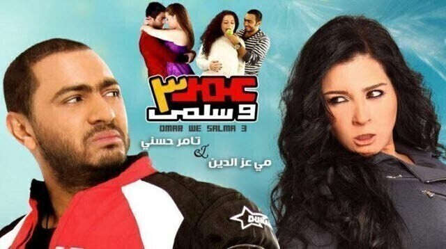 مشاهدة فيلم عمر وسلمى 3 2010 اونلاين HD