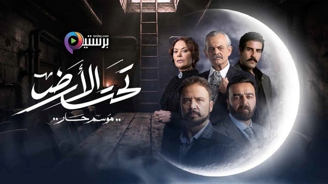 مسلسل تحت الارض⁩ (موسم حار) الحلقة 24 الرابعة والعشرون HD