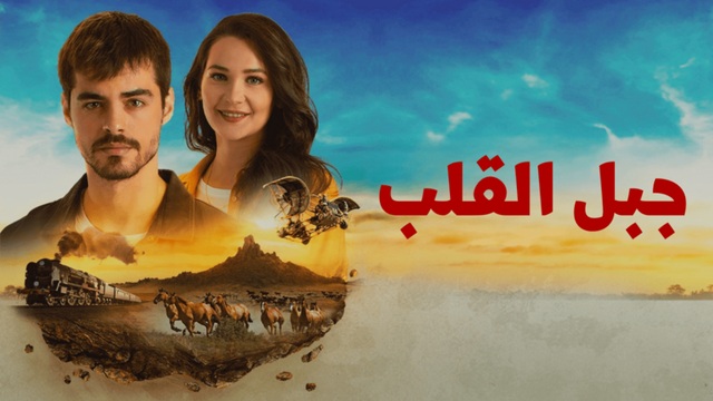 مسلسل جبل القلب (جبل جونول) الحلقة 10 العاشرة مدبلجة HD