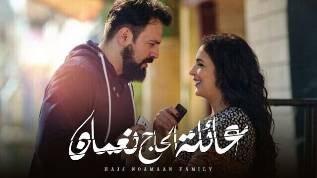 مسلسل عائلة الحاج نعمان الحلقة 1 الاولى HD