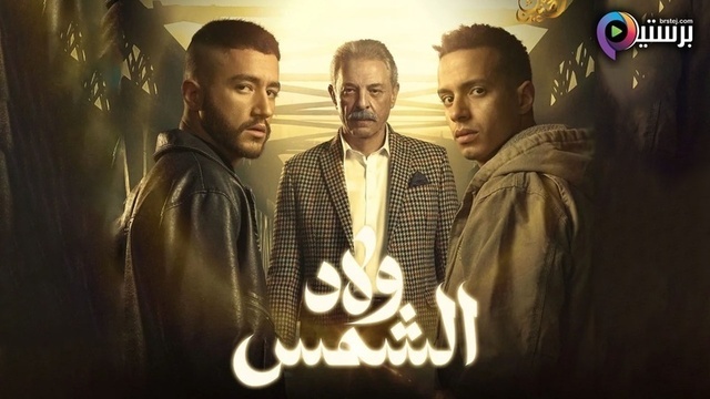 مسلسل ولاد الشمس الحلقة 8 الثامنة HD