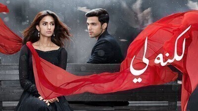 مسلسل لكنه لي الحلقة 183 مدبلج HD