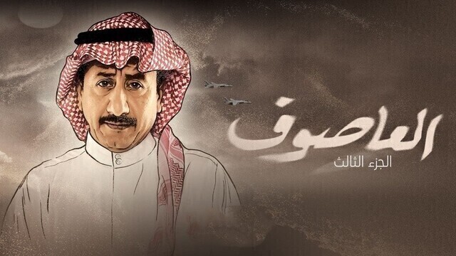 مسلسل العاصوف 3 الحلقة 17 السابعة عشر HD