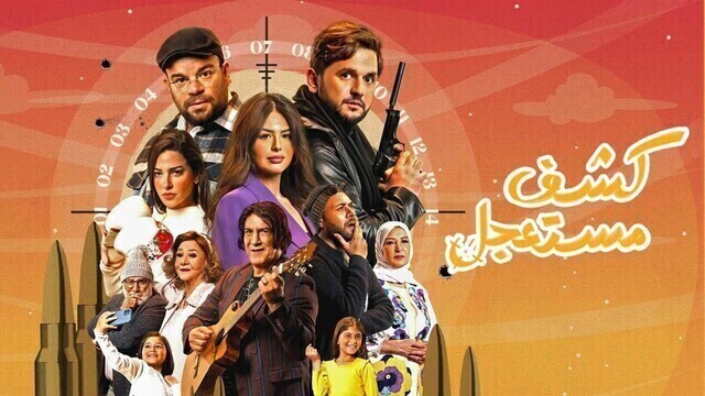 مسلسل كشف مستعجل الحلقة 3 الثالثة HD