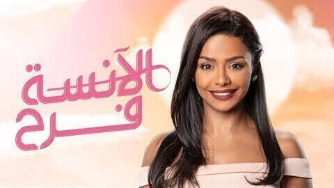 مسلسل الانسة فرح الحلقة 13 الثانية عشر