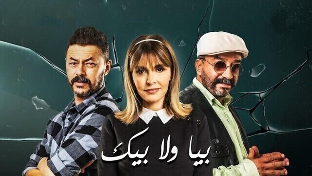 مسلسل بيا ولا بيك الحلقة 2 الثانية HD