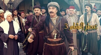 مسلسل عطر الشام الجزء الثالث الحلقة 10 اون لاين