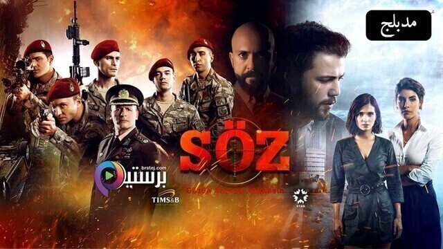 مسلسل العهد الحلقة 183 مدبلج HD