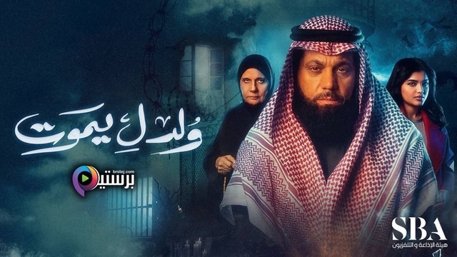 مسلسل ولد ليموت الحلقة 6 السادسة HD