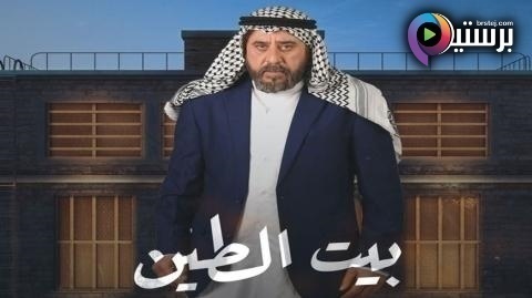 مسلسل بيت الطين 5 الحلقة 1 الاولى HD