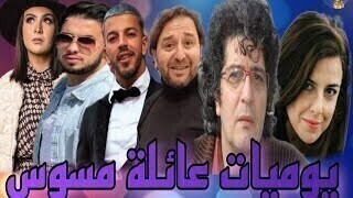 مسلسل يوميات عائلة مسوس الحلقة 1 الاولى HD