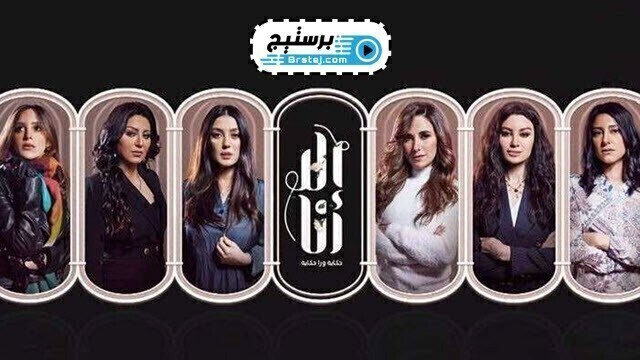 مسلسل الا انا حكاية سنين وعدت الحلقة 1 الاولى HD