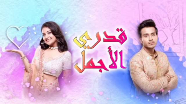 مسلسل قدري الاجمل الحلقة 40 الاربعون مدبلجة HD