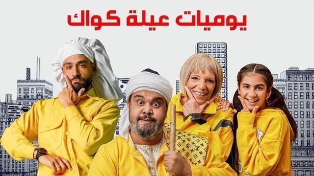 مسلسل يوميات عيلة كواك الحلقة 1 الاولى HD
