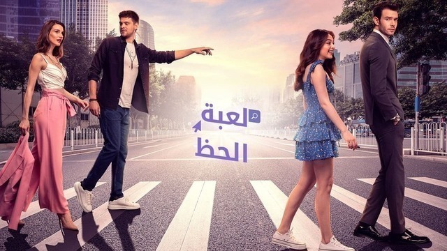 مسلسل لعبة الحظ الحلقة 1 الاولى مدبلج HD