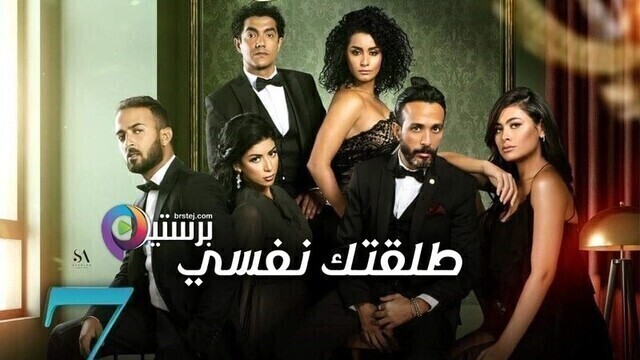 مسلسل طلقتك نفسي الحلقة 3 الثالثة HD