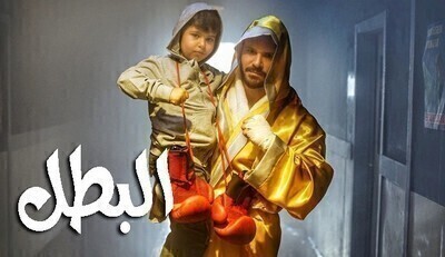 مسلسل البطل مترجم الحلقة 1 الاولى HD
