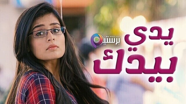 مسلسل يدي بيدك الحلقة 166 مدبلجة