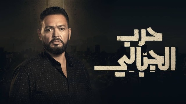 مسلسل حرب الجبالي الحلقة 1 الاولى HD