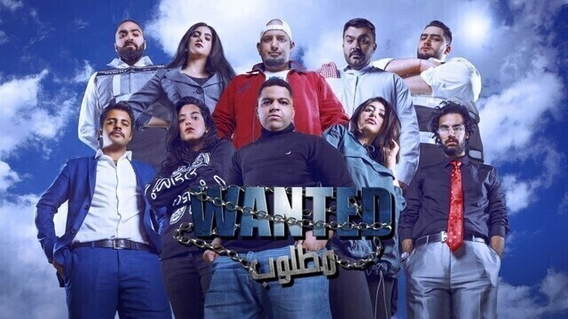 مشاهدة مسرحية مطلوب اونلاين HD