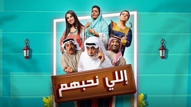 مسلسل اللي نحبهم الحلقة 1 الاولى HD