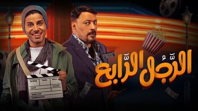 مشاهدة فيلم الرجل الرابع 2022 اون لاين HD