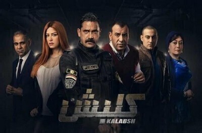 مسلسل كلبش  الحلقة 12 اون لاين