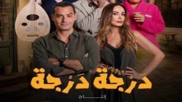 مسلسل درجة درجة الحلقة 8 الثامنة HD
